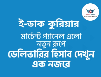 ই-ডাক কুরিয়ারে মার্চেন্ট প্যানেল এলো নতুন রুপে