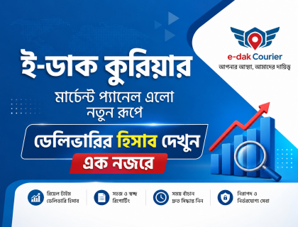 ই-ডাক কুরিয়ার ডিজিটাল ওয়েব ও এপস প্যানেল এখন আরো উন্নত ও স্মার্ট
